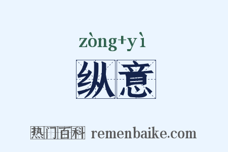 纵意是什么意思的图片